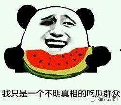 不喜欢吃瓜群众,拒绝成为“吃瓜群众”