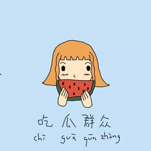 为了吃瓜群众努力的成语,为“吃瓜群众”倾力打造的成语盛宴