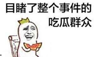 和吃瓜群众说话,吃瓜群众眼中的明星生活