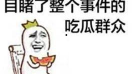 群众吃瓜的八卦