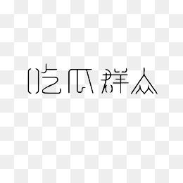 吃瓜群众新版下载安装,轻松下载安装，畅享全新体验