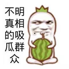 有不明真相的吃瓜群众,不明真相的吃瓜群众如何成为舆论焦点