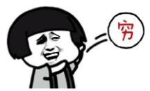 吃瓜群众没钱出去工作了,没钱外出，工作何去何从？